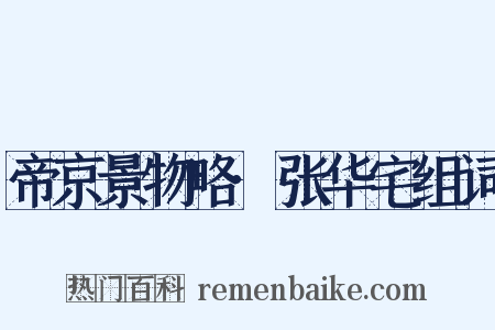 帝京景物略·张华宅组词是什么意思的图片